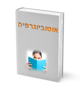 ספרי אוטוביוגרפיה