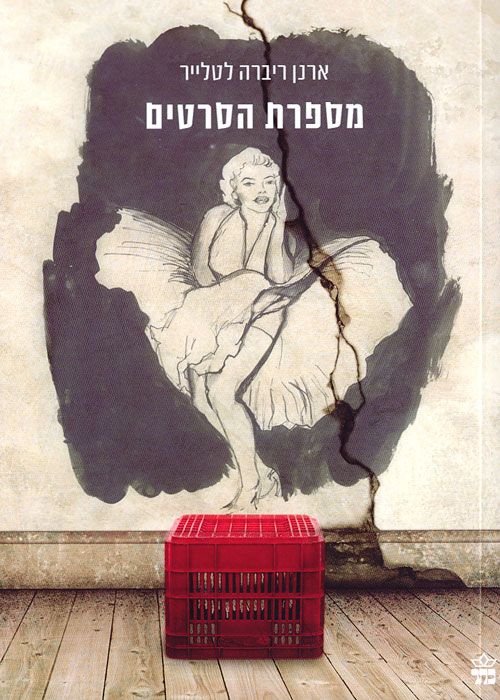 מספרת הסרטים - ארנן ריברה לטלייר