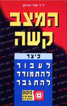 המצב קשה - ד"ר אורי ורניק