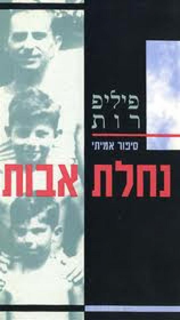 נחלת אבות - פיליפ רות