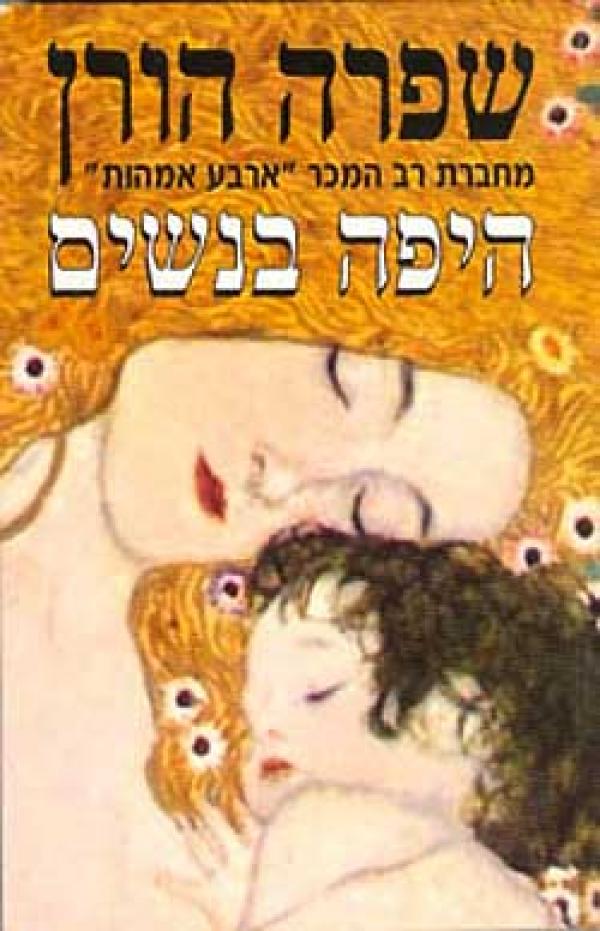 היפה בנשים - שפרה הורן