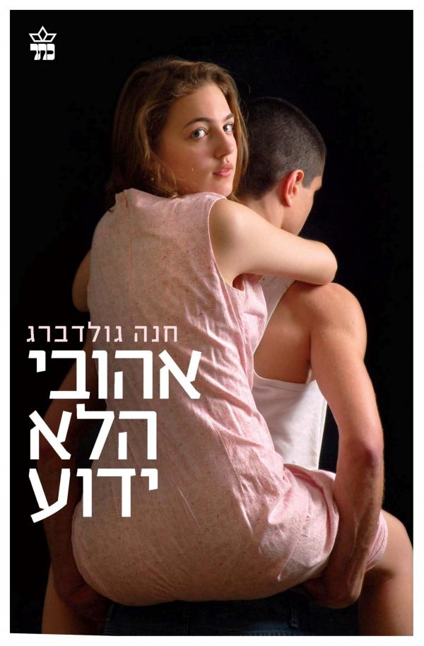 אהובי הלא ידוע - חנה גולדברג