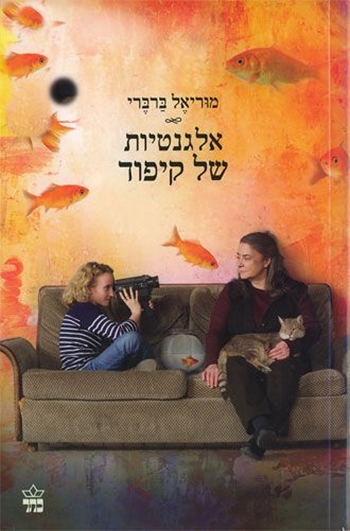 האלגנטיות של הקיפוד - מיוריאל ברברי