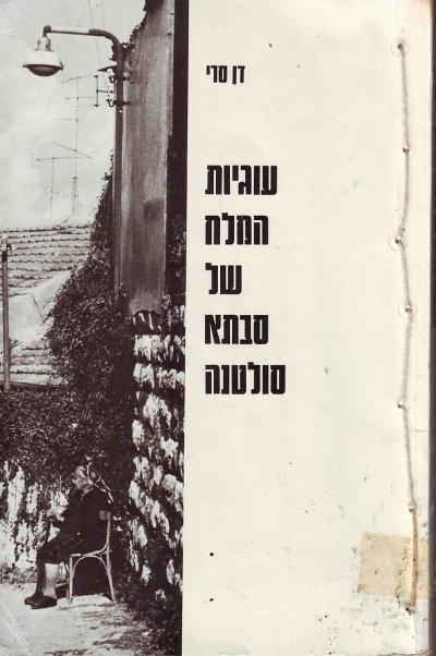 עוגיות המלח של סבתא סולטנה - דן בניה סרי