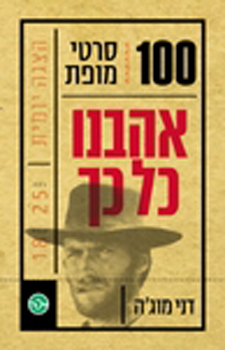 100 סרטי מופת - אהבנו כל כך