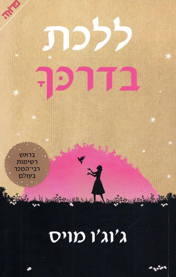 ללכת בדרכך - ג'וג' מואיס