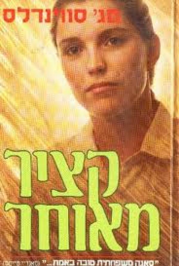 קציר מאוחר - מאדג' סווינדלס